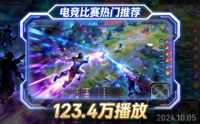 电竞比赛热门视频推荐缩略图