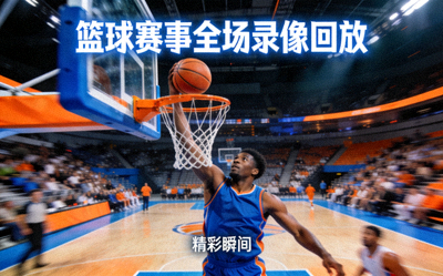 篮球赛事全场录像回放视频缩略图