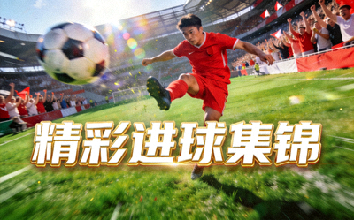 足球比赛精彩进球集锦视频缩略图